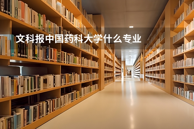 文科报中国药科大学什么专业