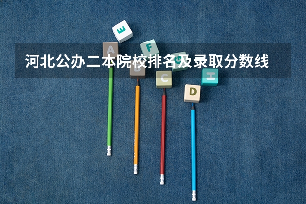 河北公办二本院校排名及录取分数线 河北二本大学排名及录取分数线
