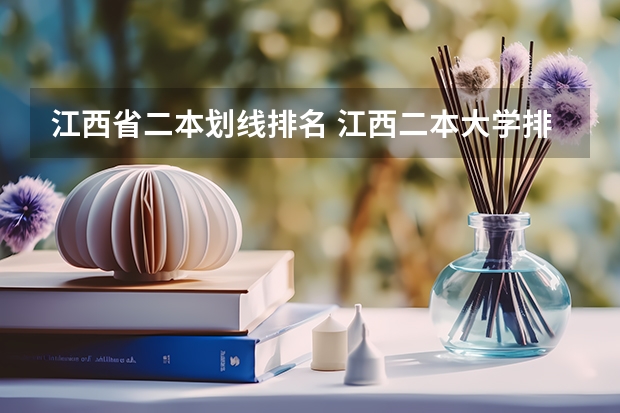 江西省二本划线排名 江西二本大学排名