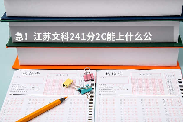 急！江苏文科241分2C能上什么公办大专？