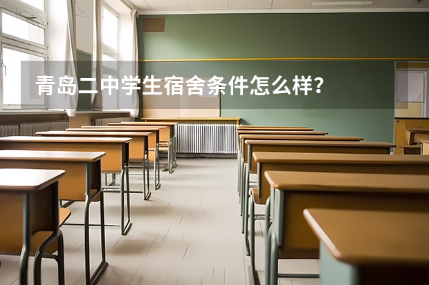 青岛二中学生宿舍条件怎么样？