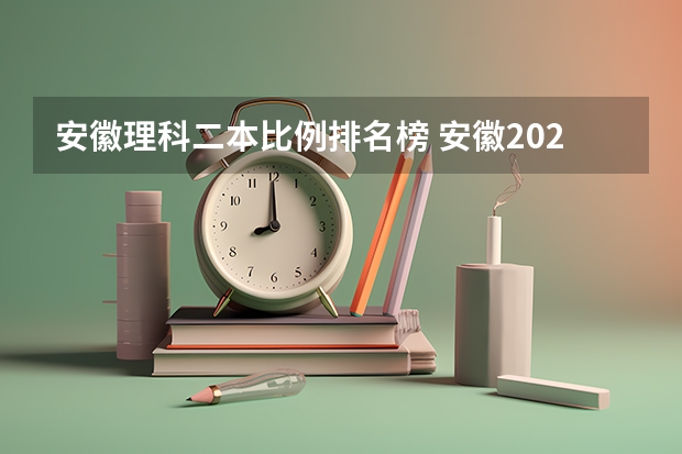 安徽理科二本比例排名榜 安徽2024二本大学排名