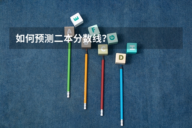 如何预测二本分数线？