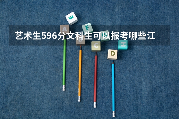 艺术生596分文科生可以报考哪些江苏大学