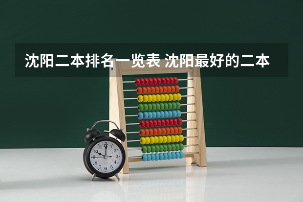 沈阳二本排名一览表 沈阳最好的二本大学排名
