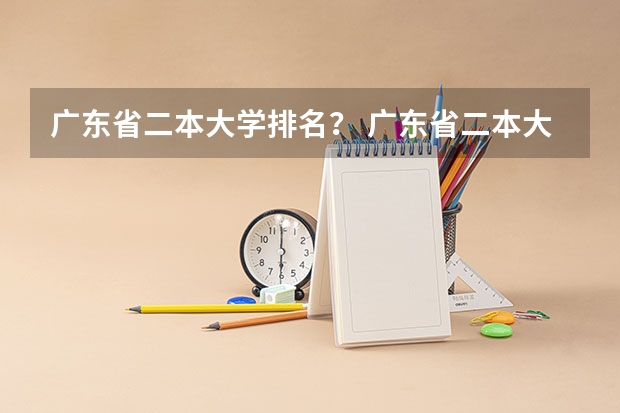 广东省二本大学排名？ 广东省二本大学排名