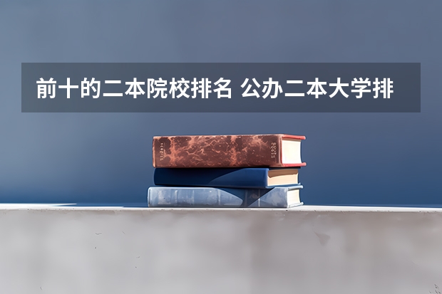 前十的二本院校排名 公办二本大学排名一览表
