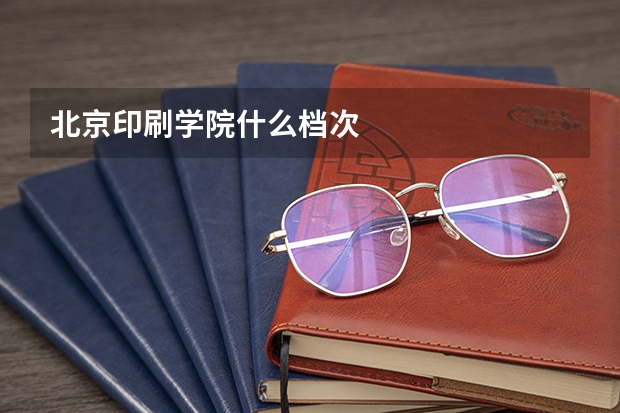 北京印刷学院什么档次