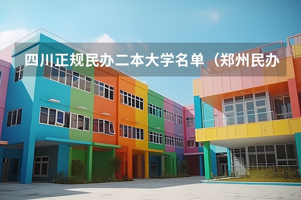 四川正规民办二本大学名单（郑州民办二本大学排名前十名）