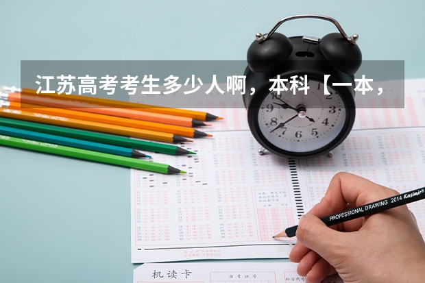 江苏高考考生多少人啊，本科【一本，二本】收多少人啊？去年呢？