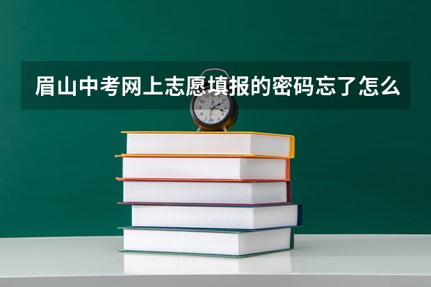 眉山中考网上志愿填报的密码忘了怎么办？