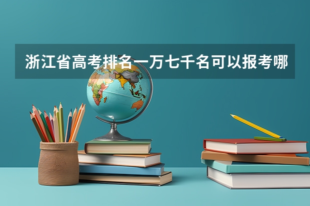 浙江省高考排名一万七千名可以报考哪些高校？