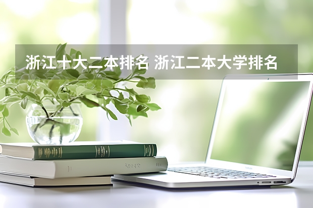 浙江十大二本排名 浙江二本大学排名及分数线