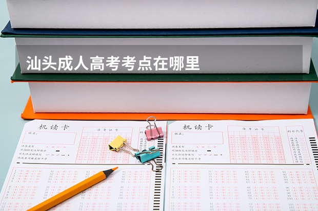 汕头成人高考考点在哪里