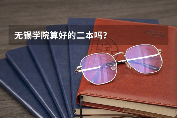 无锡学院算好的二本吗？