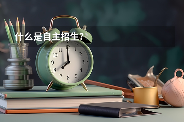 什么是自主招生？