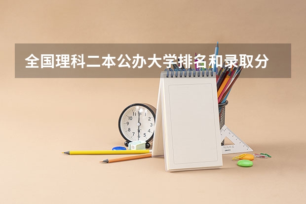 全国理科二本公办大学排名和录取分 2024全国二本大学排名