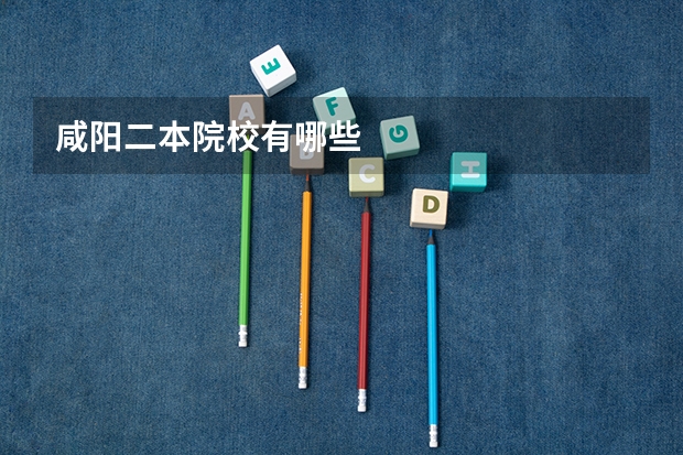 咸阳二本院校有哪些