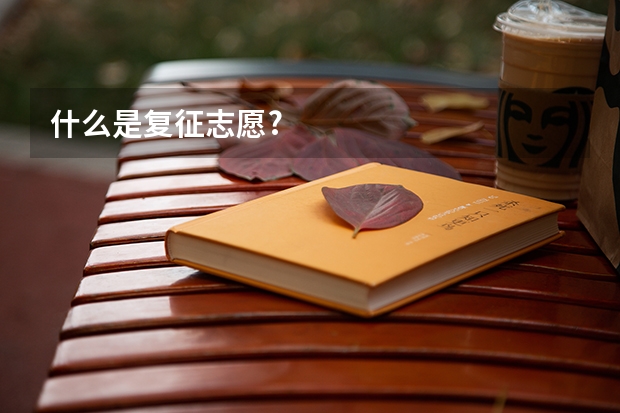 什么是复征志愿?