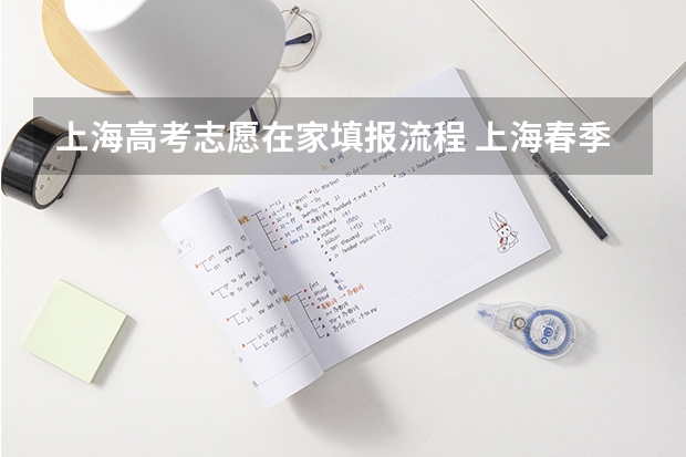 上海高考志愿在家填报流程 上海春季高考志愿填报时间+填报方式