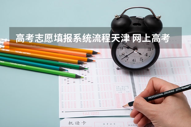 高考志愿填报系统流程天津 网上高考志愿填报流程图解