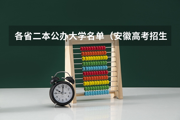 各省二本公办大学名单（安徽高考招生人数）
