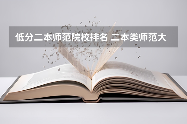低分二本师范院校排名 二本类师范大学排名及分数线