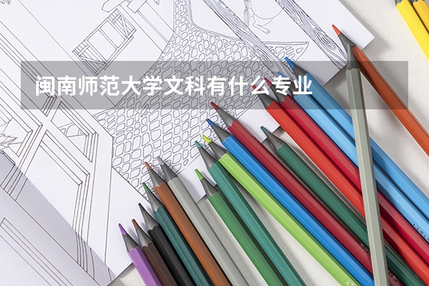 闽南师范大学文科有什么专业