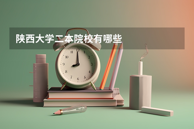 陕西大学二本院校有哪些