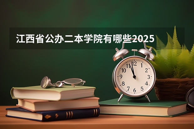 江西省公办二本学院有哪些2025