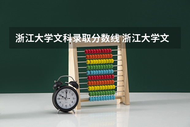 浙江大学文科录取分数线 浙江大学文科体育特长生录取分数线