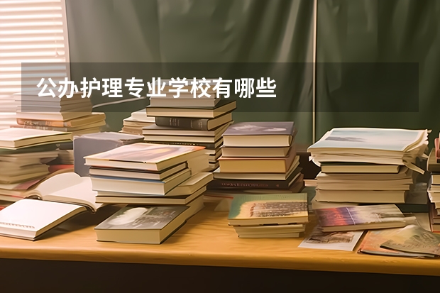 公办护理专业学校有哪些
