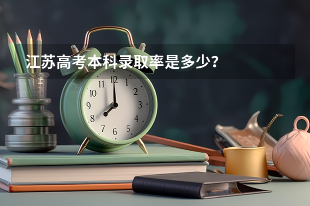 江苏高考本科录取率是多少？