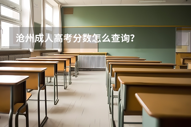 沧州成人高考分数怎么查询？