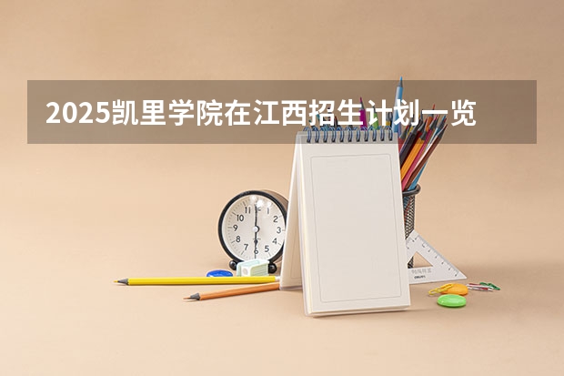 2025凯里学院在江西招生计划一览表