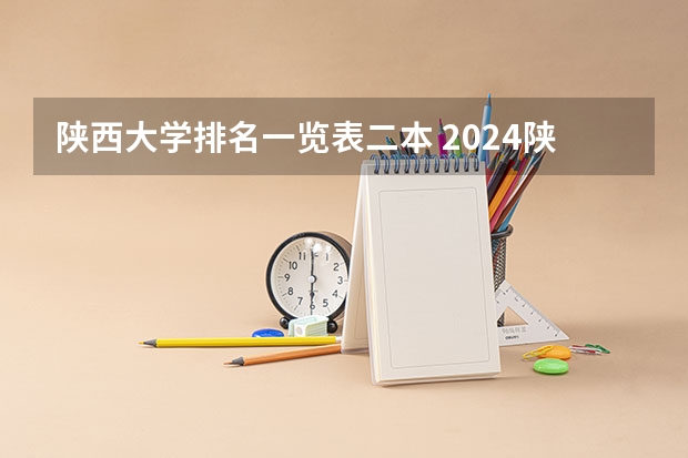 陕西大学排名一览表二本 2024陕西二本大学排名