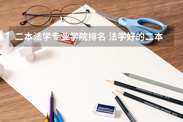 二本法学专业学院排名 法学好的二本大学排名