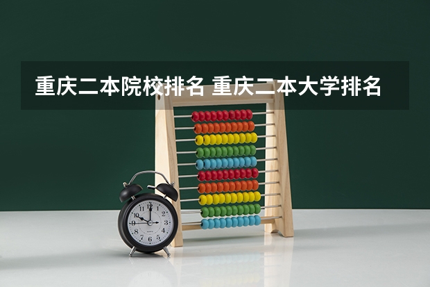 重庆二本院校排名 重庆二本大学排名及录取分数线