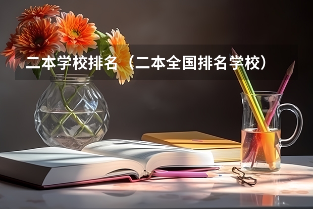 二本学校排名（二本全国排名学校）