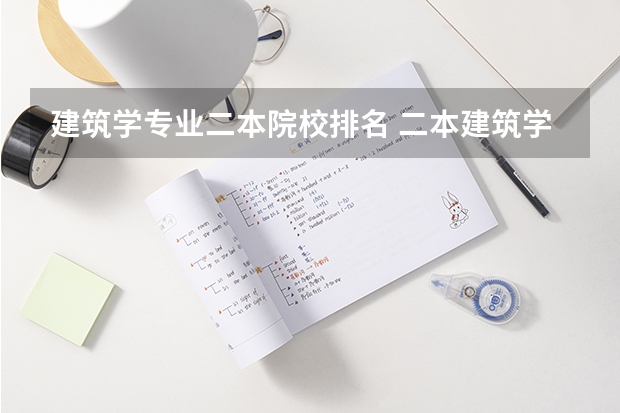 建筑学专业二本院校排名 二本建筑学专业学校排名