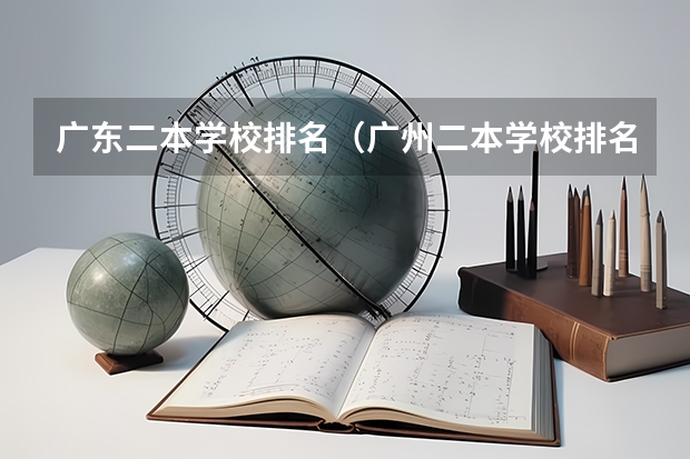 广东二本学校排名（广州二本学校排名）