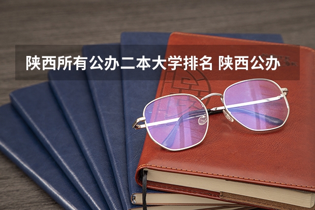 陕西所有公办二本大学排名 陕西公办二本最低录取位次