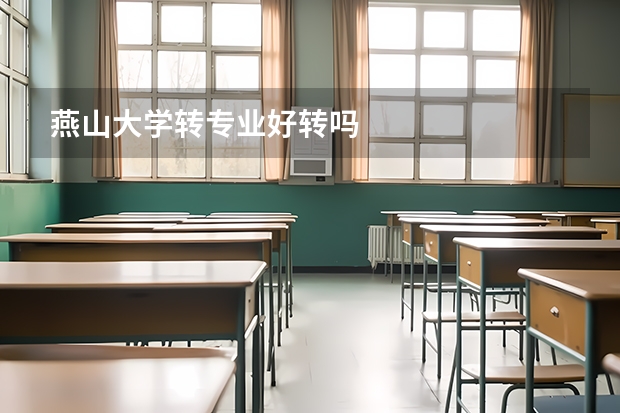 燕山大学转专业好转吗