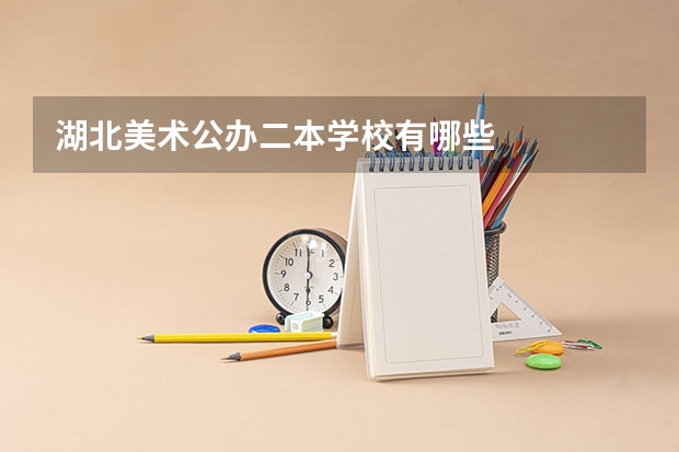 湖北美术公办二本学校有哪些
