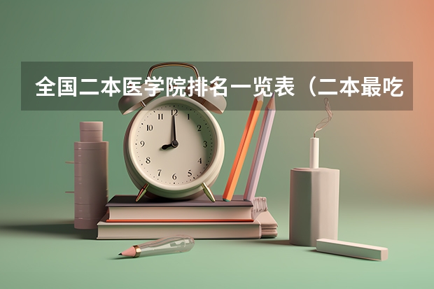 全国二本医学院排名一览表（二本最吃香的医学院）
