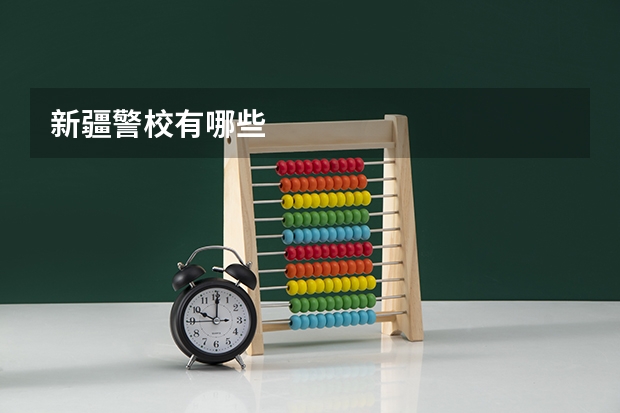新疆警校有哪些