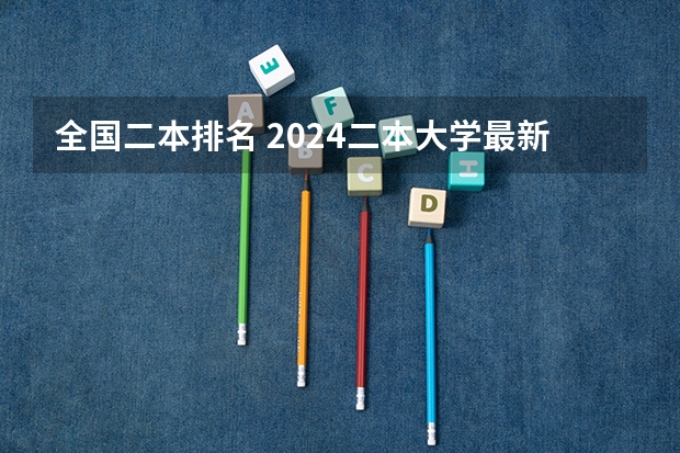 全国二本排名 2024二本大学最新排名