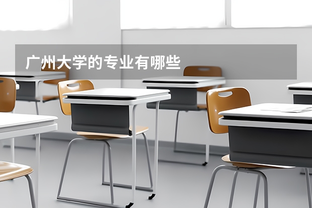 广州大学的专业有哪些