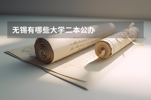 无锡有哪些大学二本公办