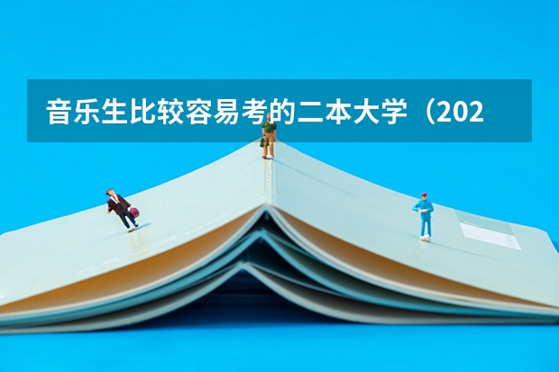 音乐生比较容易考的二本大学（2024年音乐生可以报考的二本大学）